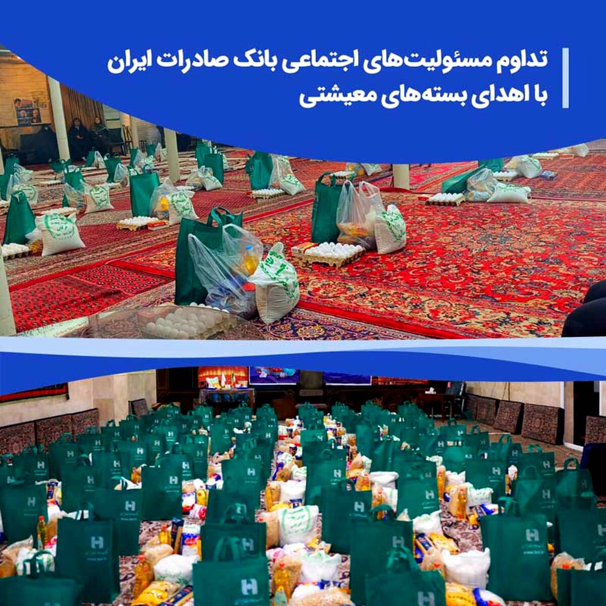 تداوم مسئولیت‌های اجتماعی بانک صادرات ایران با اهدای بسته‌های معیشتی