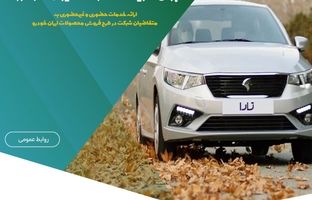 همکاری مؤسسه اعتباری ملل با طرح فروش جدید ایران‌خودرو