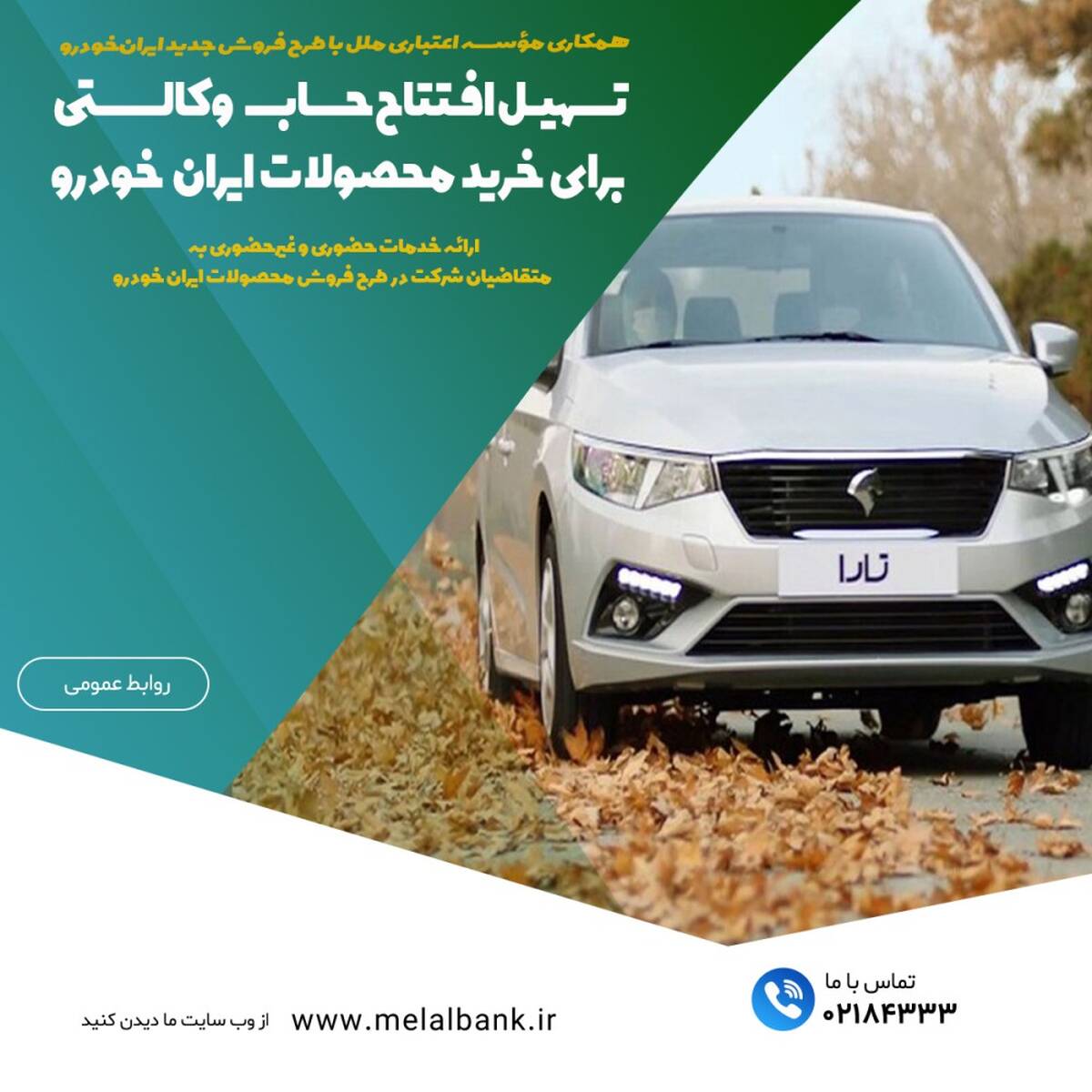 همکاری مؤسسه اعتباری ملل با طرح فروش جدید ایران‌خودرو