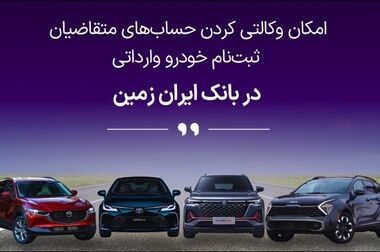 اجرای طرح ویژه وصول مطالبات همراه با بخشودگی در بانک ایران زمین