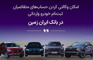 آمادگی بانک ایران زمین برای معرفی حساب وکالتی جهت خرید خودروهای وارداتی
