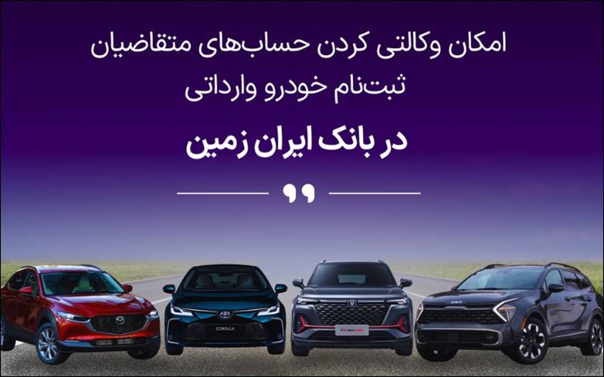 آمادگی بانک ایران زمین برای معرفی حساب وکالتی جهت خرید خودروهای وارداتی