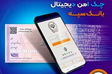 کسب رتبه C4 بانک سپه در ارزیابی مدل تعالی ۳۴۰۰۰ منابع انسانی