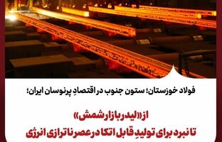 از «لیدر بازار شمش» تا نبرد برای تولیدِ قابل اتکا در عصر ناترازی انرژی
