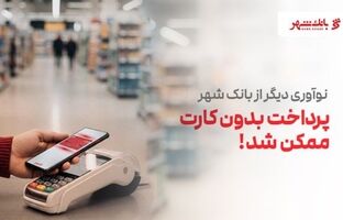 پرداخت بدون کارت بانکی با فناوری NFC ؛ نوآوری جدید بانک شهر