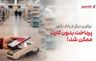 پرداخت بدون کارت بانکی با فناوری NFC ؛ نوآوری جدید بانک شهر