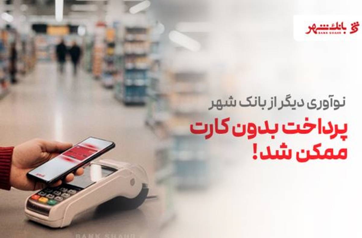 پرداخت بدون کارت بانکی با فناوری NFC ؛ نوآوری جدید بانک شهر