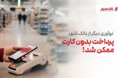 ارائه خدمت حساب وکالتی در بانک شهر به متقاضیان خرید خودروهای وارداتی وزارت صمت