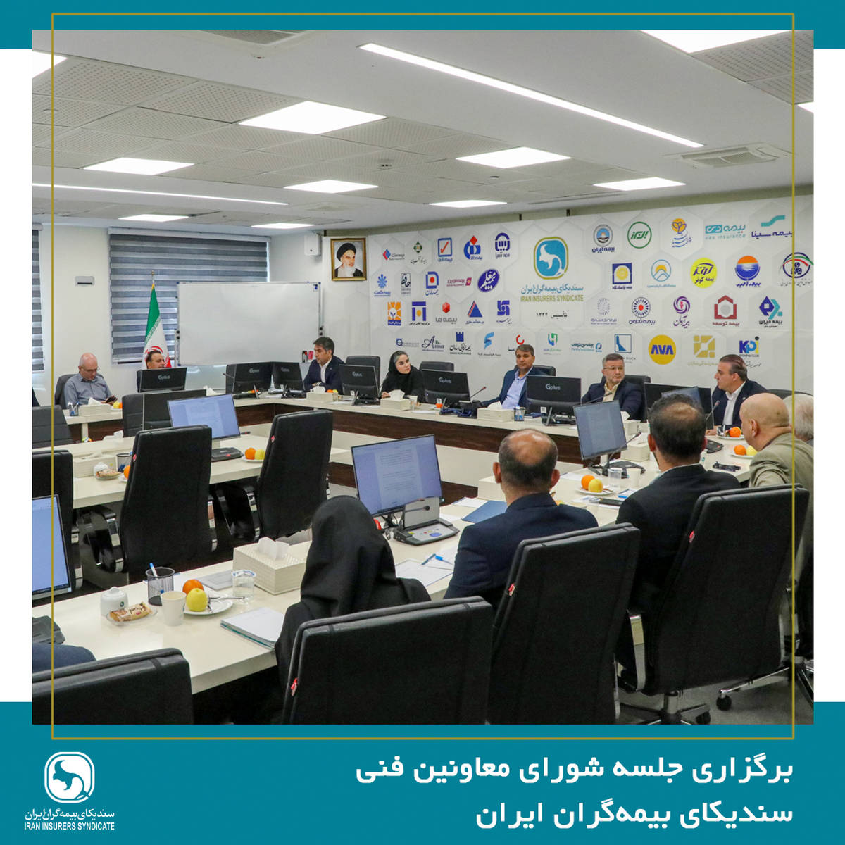 برگزاری جلسه شورای معاونین فنی سندیکای بیمه‌گران ایران