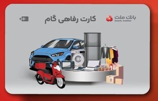 ارائه تسهیلات خرید کالا در قالب کارت رفاهی بانک ملت