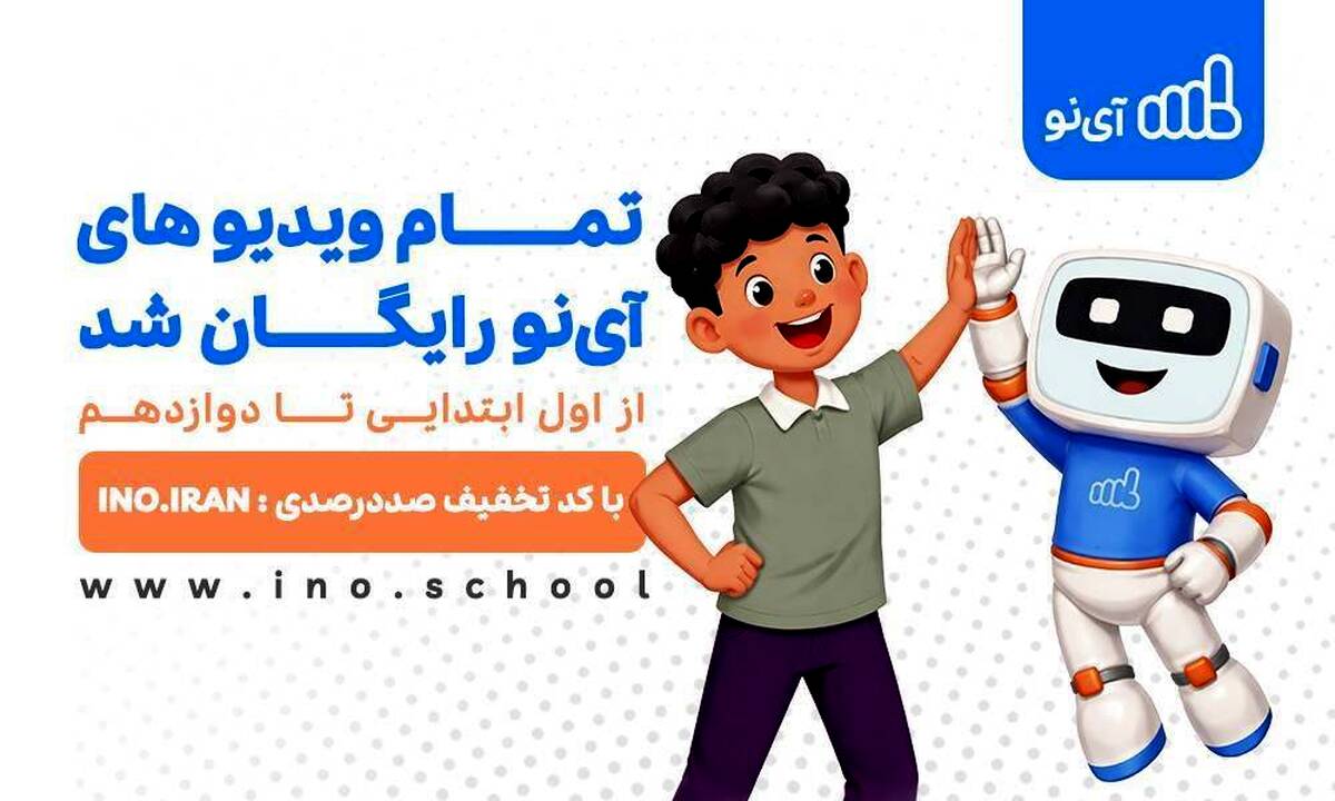  ویدیوهای مدرسه مجازی «آی‌نو» رایگان شد