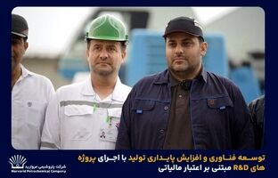 توسعه فناوری و افزایش پایداری تولید با اجرای پروژه‌های R&D مبتنی بر اعتبار مالیاتی