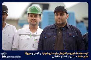 توسعه فناوری و افزایش پایداری تولید با اجرای پروژه‌های R&D مبتنی بر اعتبار مالیاتی