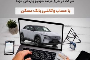 امکان ثبت نام خرید خودروی وارداتی مزدا با وکالتی کردن حساب در بانک مسکن