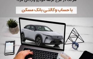 امکان ثبت نام خرید خودروی وارداتی مزدا با وکالتی کردن حساب در بانک مسکن