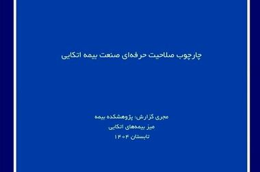 کارگاه آموزشی با عنوان "ارزیابی خسارت درمان (جلسه دوم)"