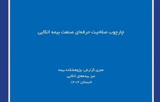 لزوم استانداردسازی شایستگی‌های حرفه‌ای برای ارتقای صنعت بیمه اتکایی