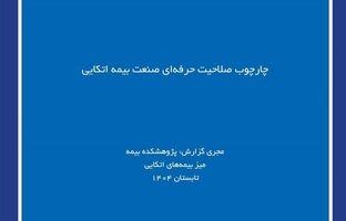 لزوم استانداردسازی شایستگی‌های حرفه‌ای برای ارتقای صنعت بیمه اتکایی