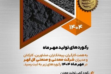 گل‌گهر با دو پروژه شش سیگما در جشنواره ملی بهره‌وری خوش درخشید