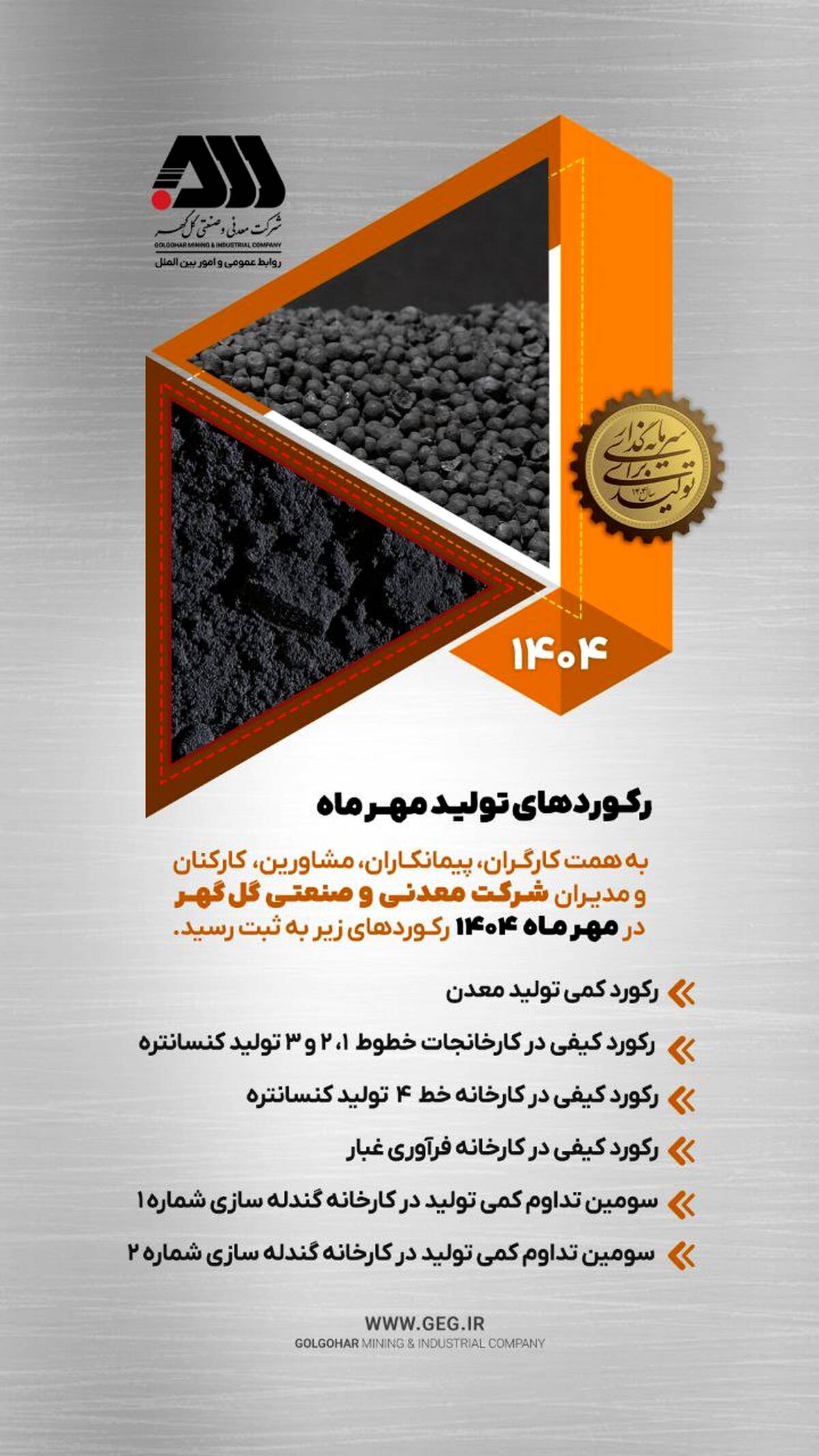 ثبت رکوردهای جدید تولید در شرکت معدنی و صنعتی گل‌گهر