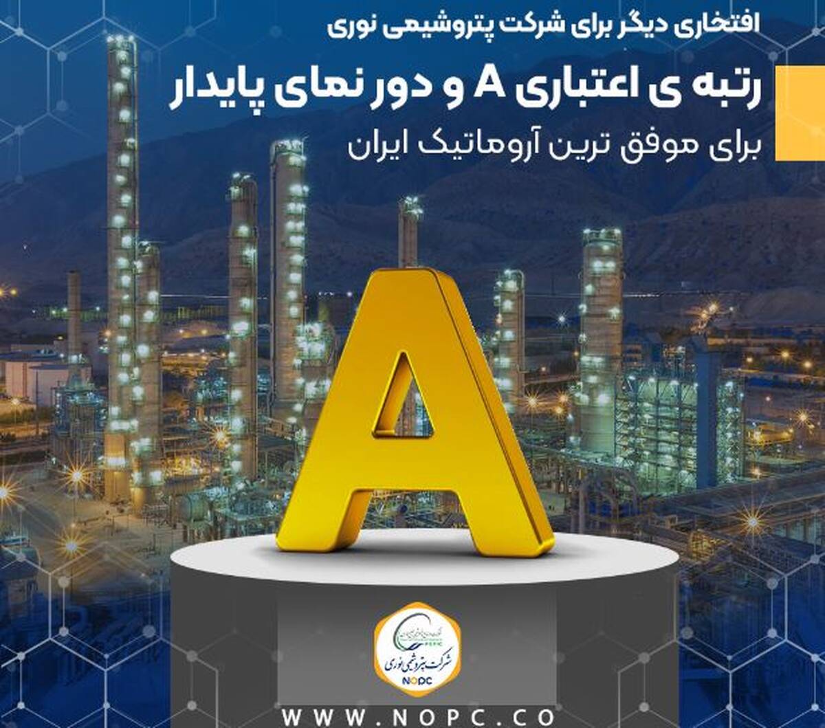 رتبه ی اعتباری A و دور نمای پایدار برای موفق ترین آروماتیک ایران