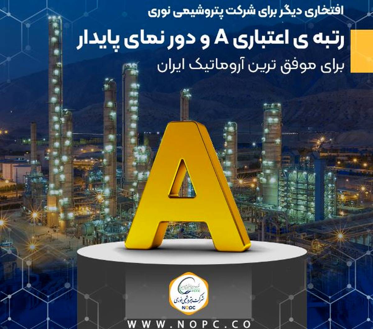 رتبه ی اعتباری A و دور نمای پایدار برای موفق ترین آروماتیک ایران