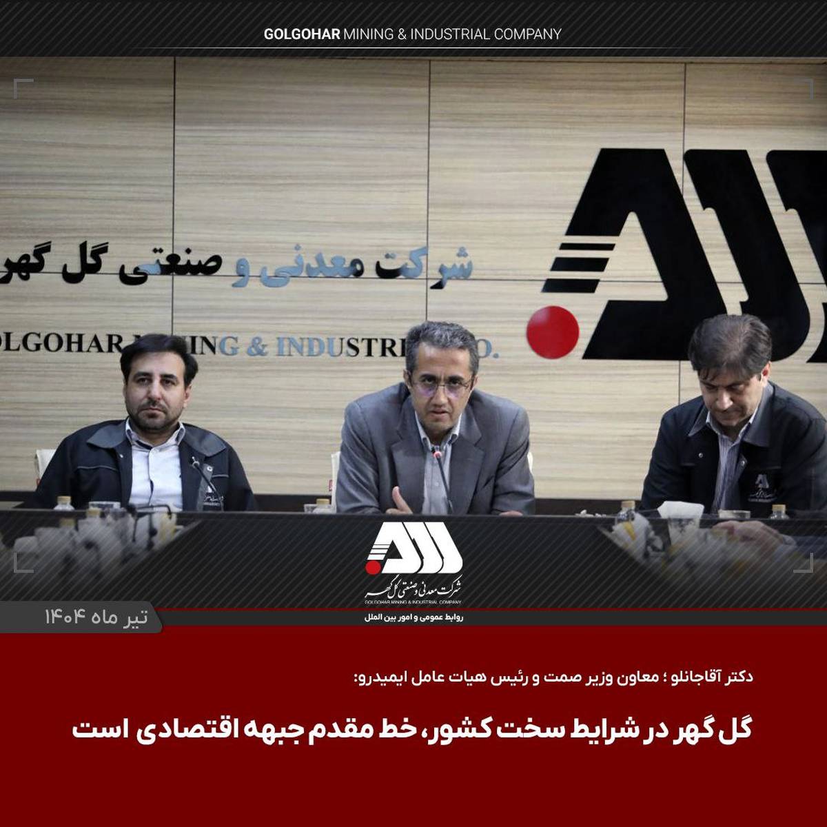  گل گهر یکی از مراکز اصلی اقتصادی کشور است