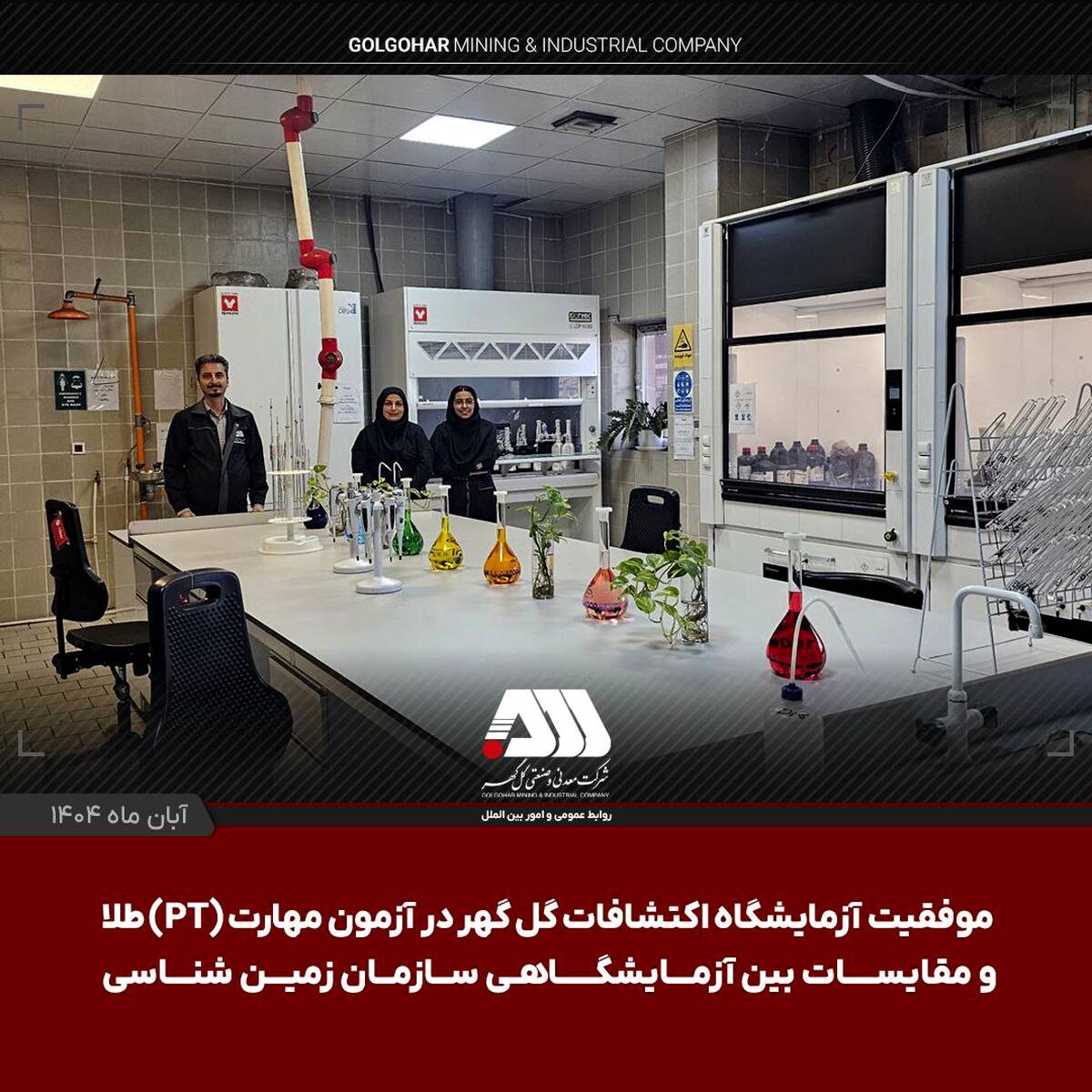 موفقیت آزمایشگاه اکتشافات گل گهر در آزمون مهارت (PT) طلا و مقایسات بین آزمایشگاهی سازمان زمین شناسی