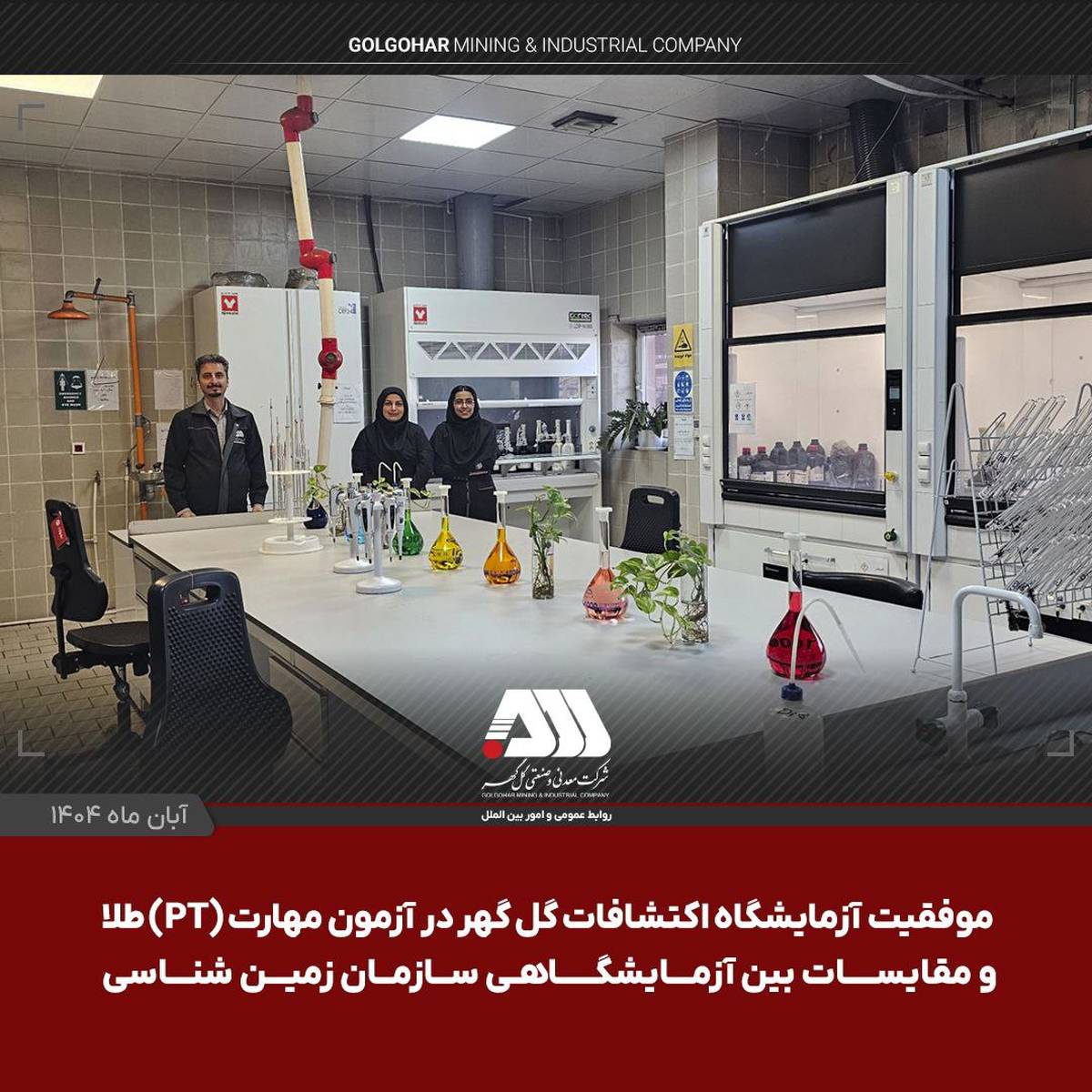  موفقیت آزمایشگاه اکتشافات گل گهر در آزمون مهارت (PT) طلا و مقایسات بین آزمایشگاهی سازمان زمین شناسی