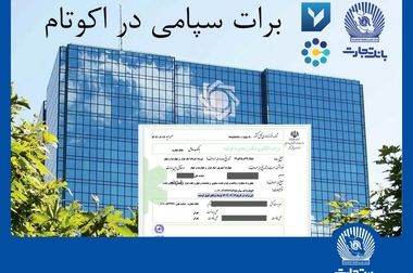 آگهی لغو برگزاری مجمع عمومی عادی سالیانه بانک تجارت (شرکت سهامی عام)
