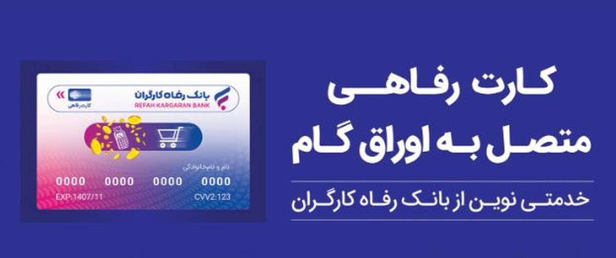 بانک رفاه کارگران بالغ بر ۲۲٫۰۰۰ میلیارد ریال کارت رفاهی صادر کرد