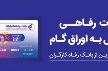 دکتر للـه‌گانی تاکید کرد: رویکرد بانک رفاه کارگران در تخصیص منابع، معطوف به بخش‌های مولد اقتصاد است