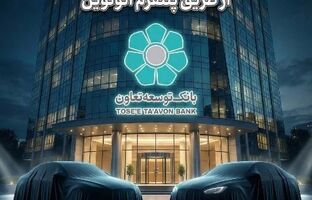 عاملیت بانک توسعه تعاون در طرح عرضه خودروهای وارداتی ویژه متقاضیان پلتفرم اتونوین
