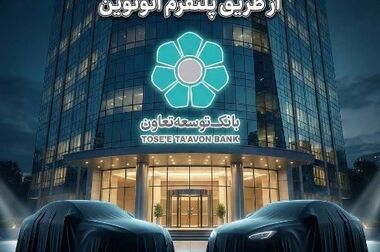 عصارزاده: فصل نوین تعامل بانک توسعه تعاون با فعالان بخش تعاون رقم می‌خورد
