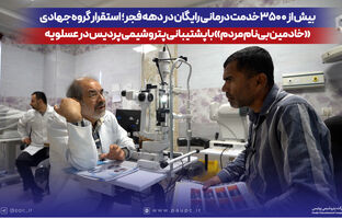 استقرار گروه جهادی «خادمین بی‌نام مردم» با پشتیبانی پتروشیمی پردیس در عسلویه
