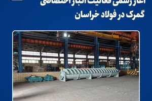  آغاز رسمی فعالیت انبار اختصاصی گمرک در فولاد خراسان