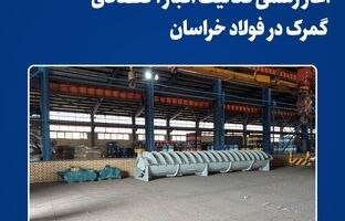  آغاز رسمی فعالیت انبار اختصاصی گمرک در فولاد خراسان