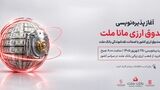 آغاز پذیره نویسی نخستین صندوق سرمایه گذاری ارزی کشور از روز چهارشنبه در شعب ارزی-ریالی بانک ملت