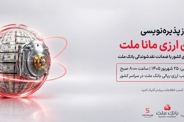 پیشینه بانک ملت در ایفاى به موقع تعهدات، زمینه ساز اطمینان سرمایه گذاران به اولین صندوق ارزى کشور است(ویدئو)