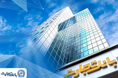 بانک تجارت با اعطای بیش از ۲۸ همت تسهیلات، از جوانان و خانواده‌های ایرانی حمایت کرد