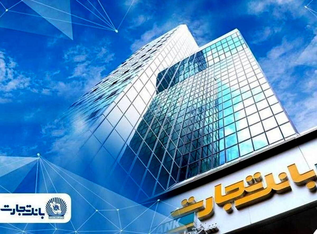 بانک تجارت؛ بازوی مالی مطمئن صنایع ایران در پساجنگ