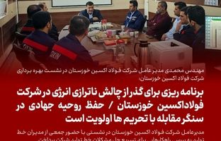 برنامه ریزی برای گذر از چالش‌ ناترازی انرژی در شرکت فولاداکسین خوزستان/حفظ روحیه جهادی در سنگر مقابله با تحریم ها اولویت است