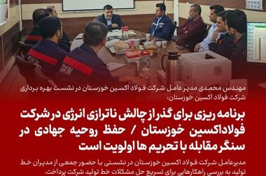 تلاش فولاد اکسین خوزستان برای تحقق رشد تولید