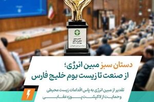 دستان سبز مبین انرژی؛ از صنعت تا زیست‌بوم خلیج فارس / تقدیر از مبین انرژی به‌پاس اقدامات زیست‌محیطی و حمایت از لاک‌پشت پوزه‌عقابی