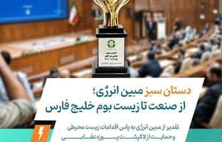 دستان سبز مبین انرژی؛ از صنعت تا زیست‌بوم خلیج فارس / تقدیر از مبین انرژی به‌پاس اقدامات زیست‌محیطی و حمایت از لاک‌پشت پوزه‌عقابی