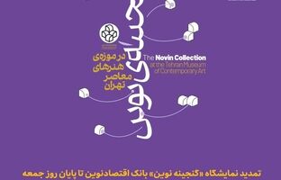 تمدید نمایشگاه «گنجینه نوین» بانک اقتصادنوین تا پایان روز جمعه