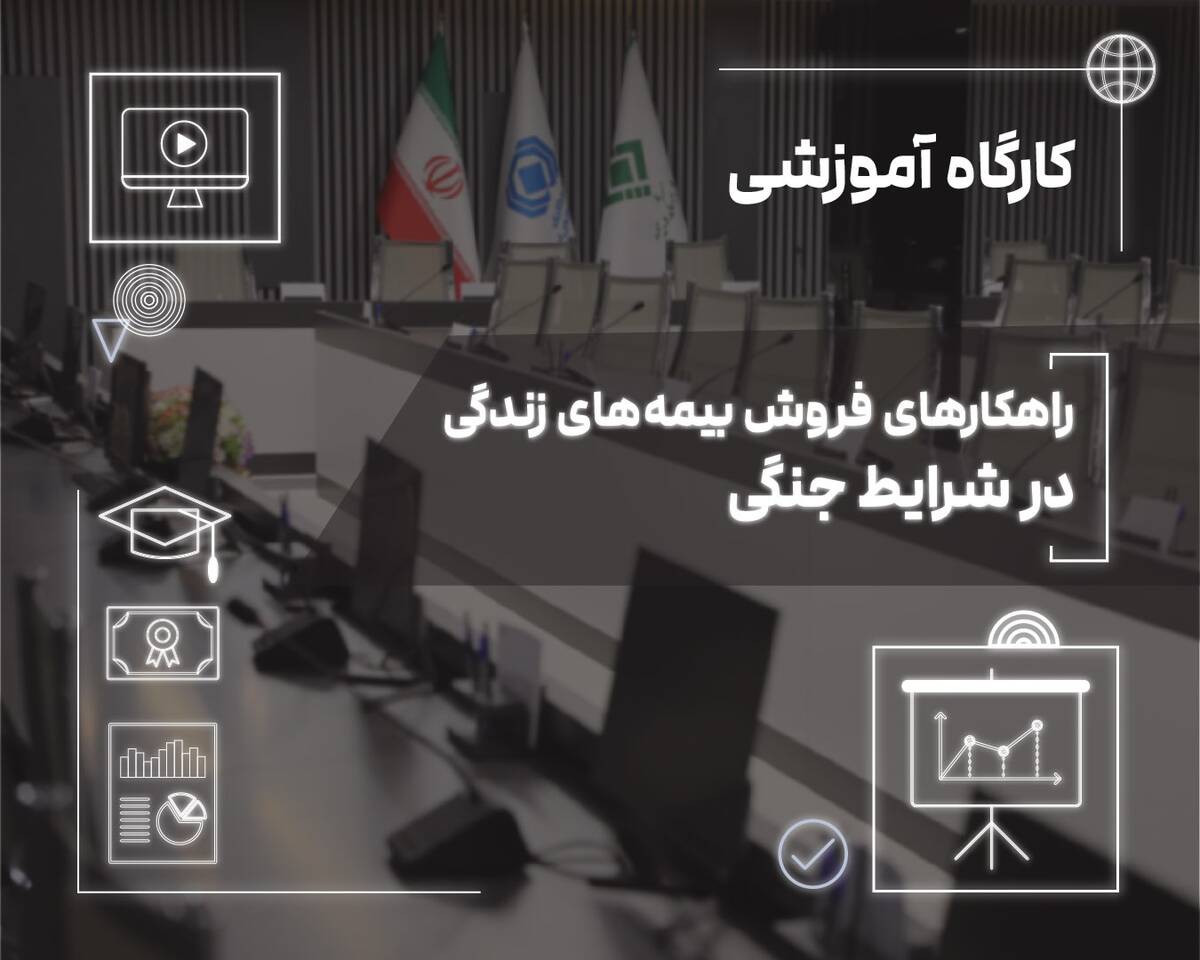 فروش بیمه‌های زندگی در دوران بحران؛ از مدیریت ریسک تا ایجاد آرامش روانی