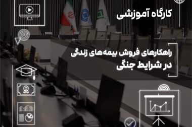 پژوهشکده بیمه؛ از تولیـد دانش تا شکل‌دهی به گفت‌وگوی تخصصی صنعت