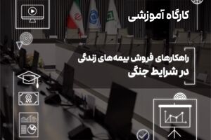 فروش بیمه‌های زندگی در دوران بحران؛ از مدیریت ریسک تا ایجاد آرامش روانی