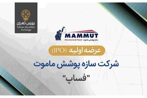 عرضه اولیه سهام شرکت سازه پوشش ماموت در بورس تهران